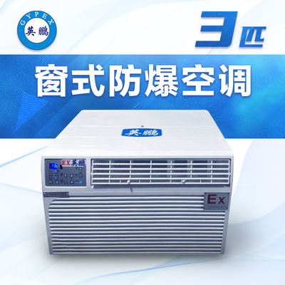 窗式防爆空调3匹-BKFR-7.5C