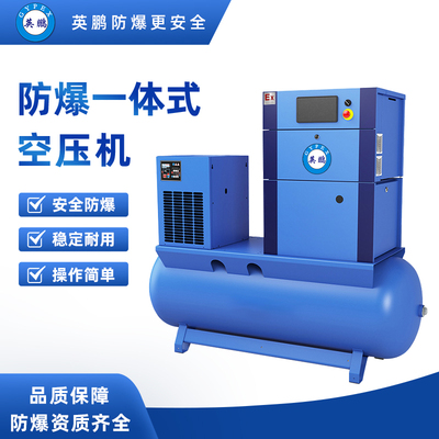 防爆一体式空压机5.5KW-YPHB-05EX(YT)