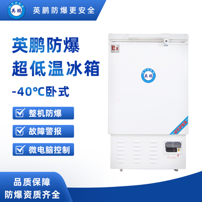 -40°C卧式超低温防爆冰箱102升-BL-400DW-40W102