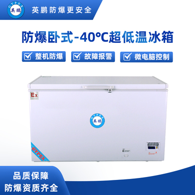 -40°C卧式超低温防爆冰箱390升-BL-400DW-40W390