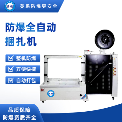 防爆自动打包捆扎机 EXBZ-900/845H