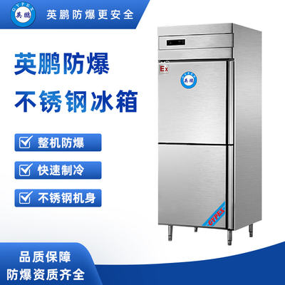 防爆不锈钢冰箱400L