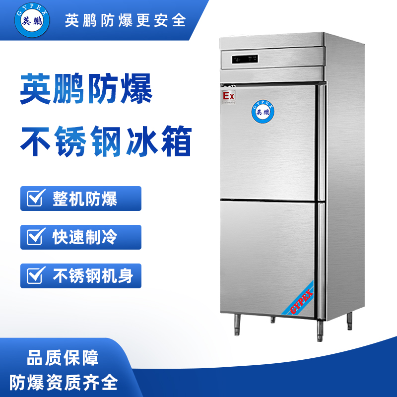 防爆不锈钢冰箱800L冷藏款