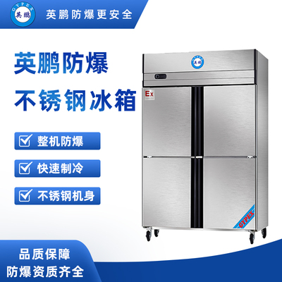 防爆不锈钢冰箱1000L