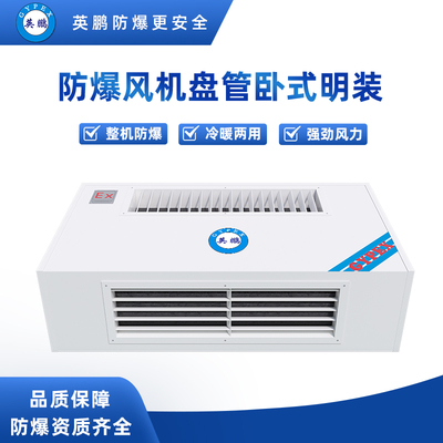 防爆卧式明装风机盘管 BFP-34WM