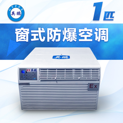 窗式防爆空调1匹-BFKR-2.6C