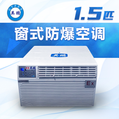 窗式防爆空调1.5匹-BFKT-3.5C