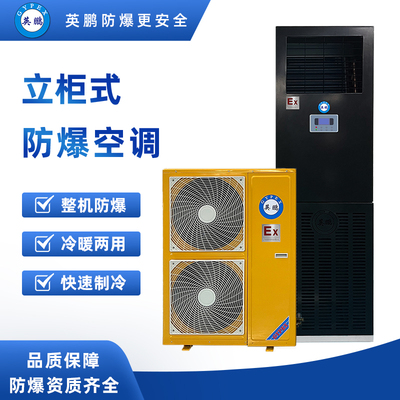 立柜式防爆空调5匹- BFKG-12