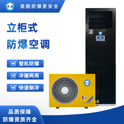立柜式防爆空调2匹-BFKT-5.0