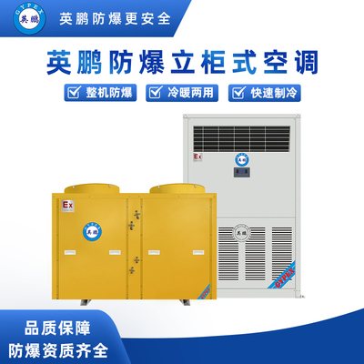 立柜式防爆空调10匹-BLF-28
