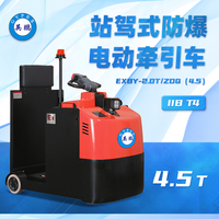 3.0/4.5吨防爆电动牵引车EXBY-2.0T/ZDQ(4.5)