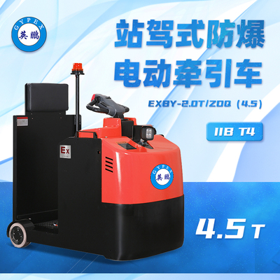 3.0/4.5吨防爆电动牵引车EXBY-2.0T/ZDQ(4.5)