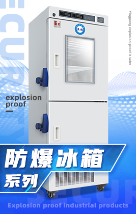 防爆设备/防爆空调/防爆风幕机/防爆冰箱/防爆除湿机/防爆加湿器/防爆恒温恒湿柜/防爆干燥箱/防爆冷库