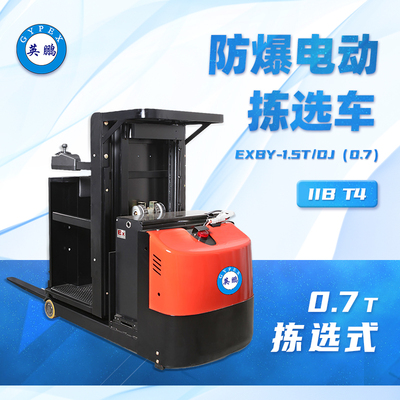 防爆电动拣选叉车1.5T DJ（0.7）