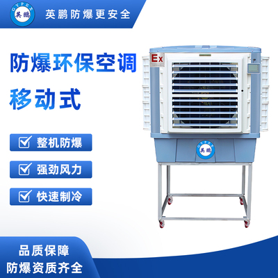 移动式防爆空调18侧出口-YPHB-18EX