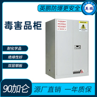 毒害品储存防爆柜90加仑