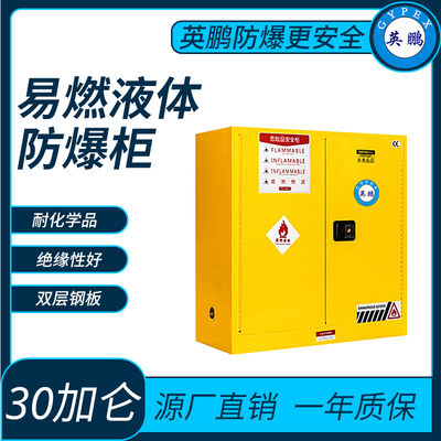 易燃液体储存柜防爆柜30加仑