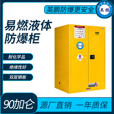 易燃液体储存柜防爆柜90加仑