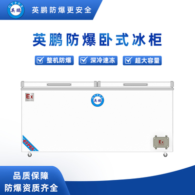 卧式防爆冰箱680升-BL-200WS680L