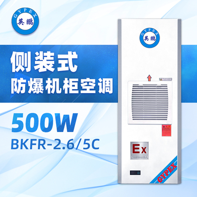 侧装式 防爆机柜空调BKFR-2.6 5C