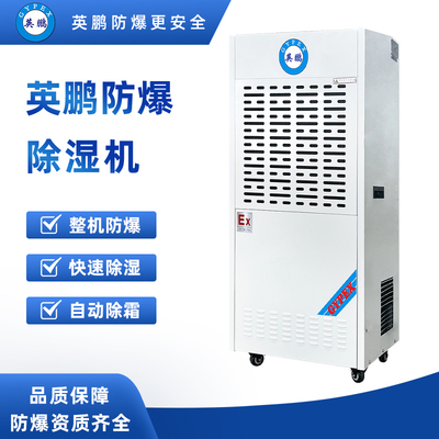 防爆除湿机138升-BCF-7138C