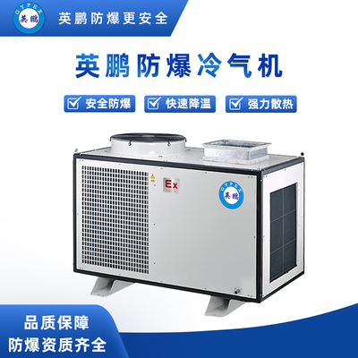 英鹏防爆冷气机三管5匹YPHB-23EX（Y）