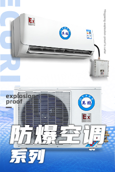 防爆设备/防爆空调/防爆风幕机/防爆冰箱/防爆除湿机/防爆加湿器/防爆恒温恒湿柜/防爆干燥箱/防爆冷库