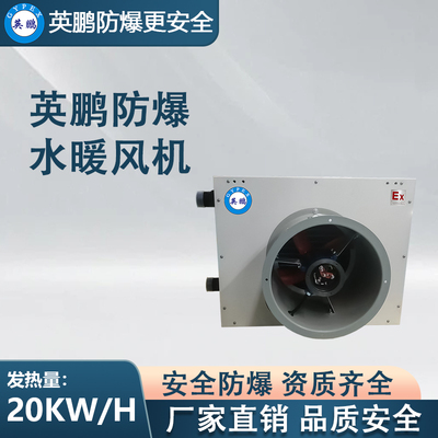 英鹏防爆水暖风机20EX