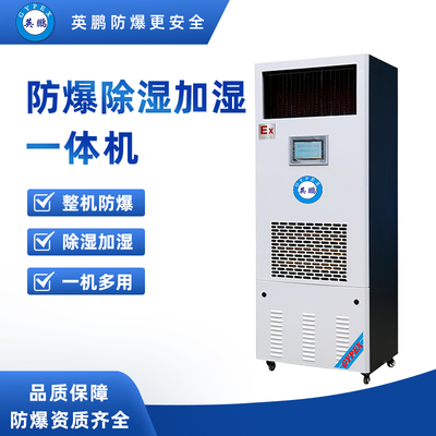 防爆除湿加湿一体机90L-BCF-790HS