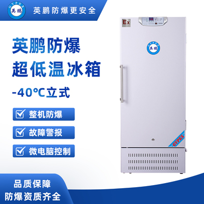 -40°C立式超低温防爆冰箱276升-BL-400DW40L276