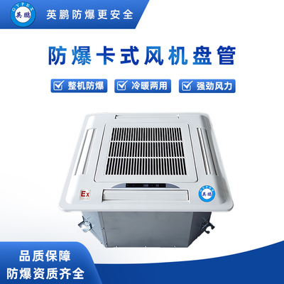 防爆卡式风机盘管 BFP-68K