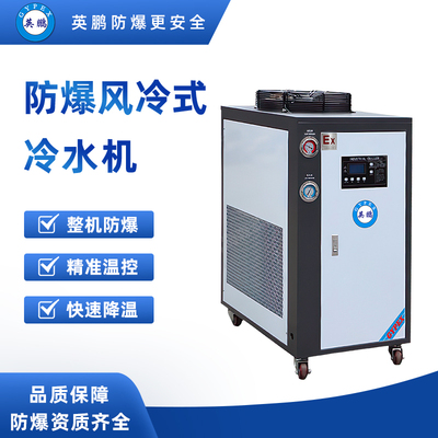 防爆风冷式冷水机2匹 BFKT-5.0/LF