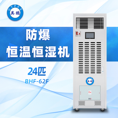 防爆恒温恒湿机24匹 &nbsp;BHF-62F