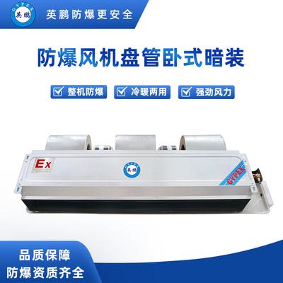 防爆卧式暗装风机盘管 BFP-136WA