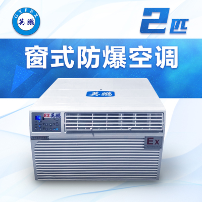 窗式防爆空调2匹-BFKT-5.0C