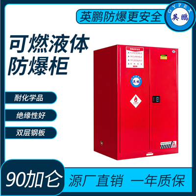 可燃液体储存柜防爆柜90加仑