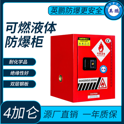 可燃液体储存柜防爆柜4加仑