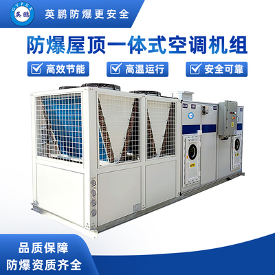 防爆屋顶一体式空调机组-10匹
