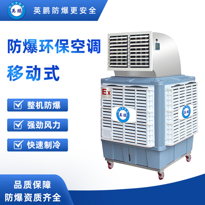 移动式防爆空调18单口-YPHB-18EX-YD