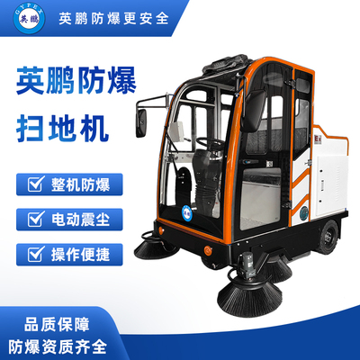 防爆大型全封闭驾驶式扫地机 EXP1-10YP-200FB