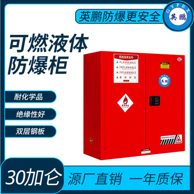 可燃液体储存柜防爆柜30加仑