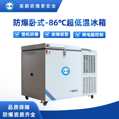 -86°C卧式超低温防爆冰箱102升-BL-400DW102L
