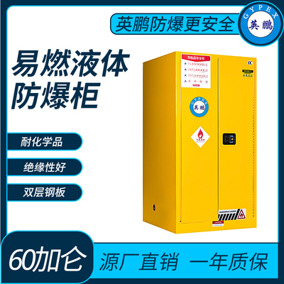 易燃液体储存柜防爆柜60加仑