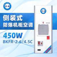 侧装式 防爆机柜空调BKFR-2.6 4.5C