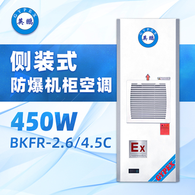 侧装式 防爆机柜空调BKFR-2.6 4.5C