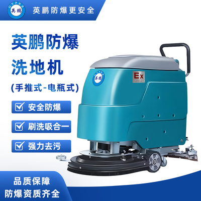 防爆洗地车 手推式EXP1-1YB-20B