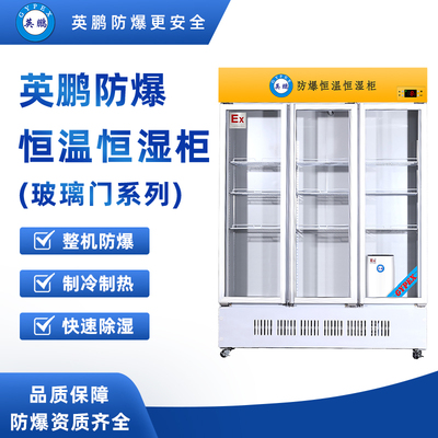 防爆玻璃三门恒温恒温柜1100L YP-P1100EX