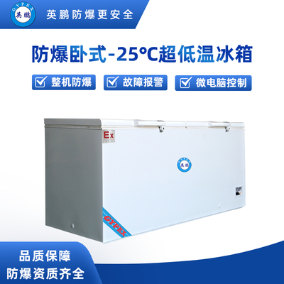 -25°C卧式超低温防爆冰箱525升-BL-400DW25W525