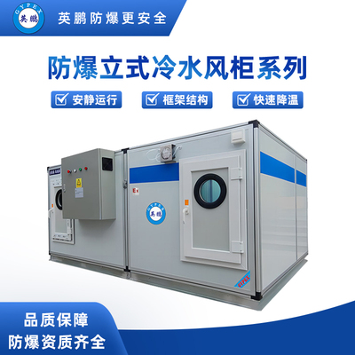 防爆立式冷水风柜系列-风量：2500