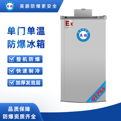 单门防爆冰箱90升-BL-200DM90LC
